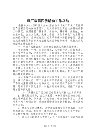 2024年煤厂双强四优活动工作总结