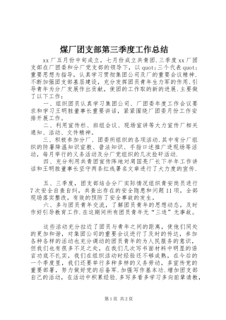 2024年煤厂团支部第三季度工作总结