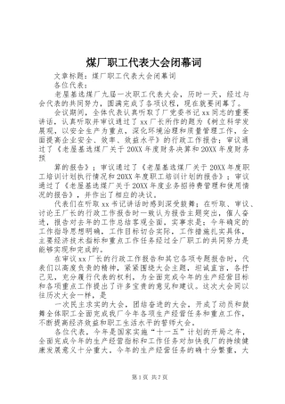 2024年煤厂职工代表大会闭幕词
