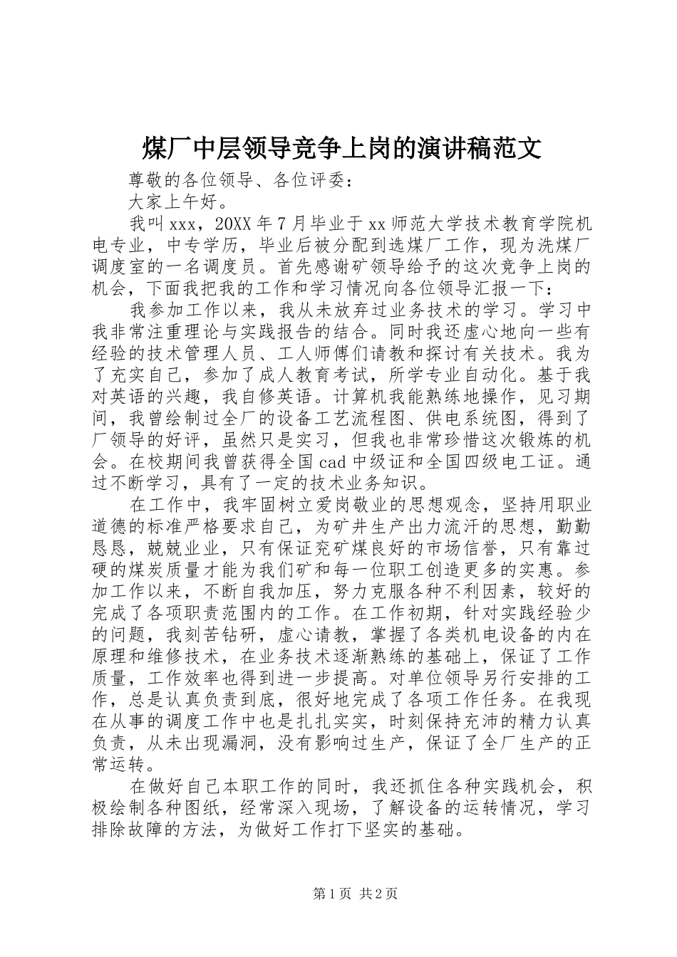 2024年煤厂中层领导竞争上岗的演讲稿范文_第1页