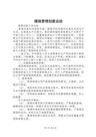 2024年煤场管理创新总结