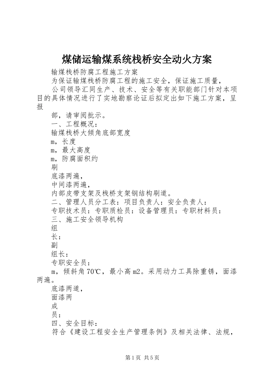 2024年煤储运输煤系统栈桥安全动火方案_第1页