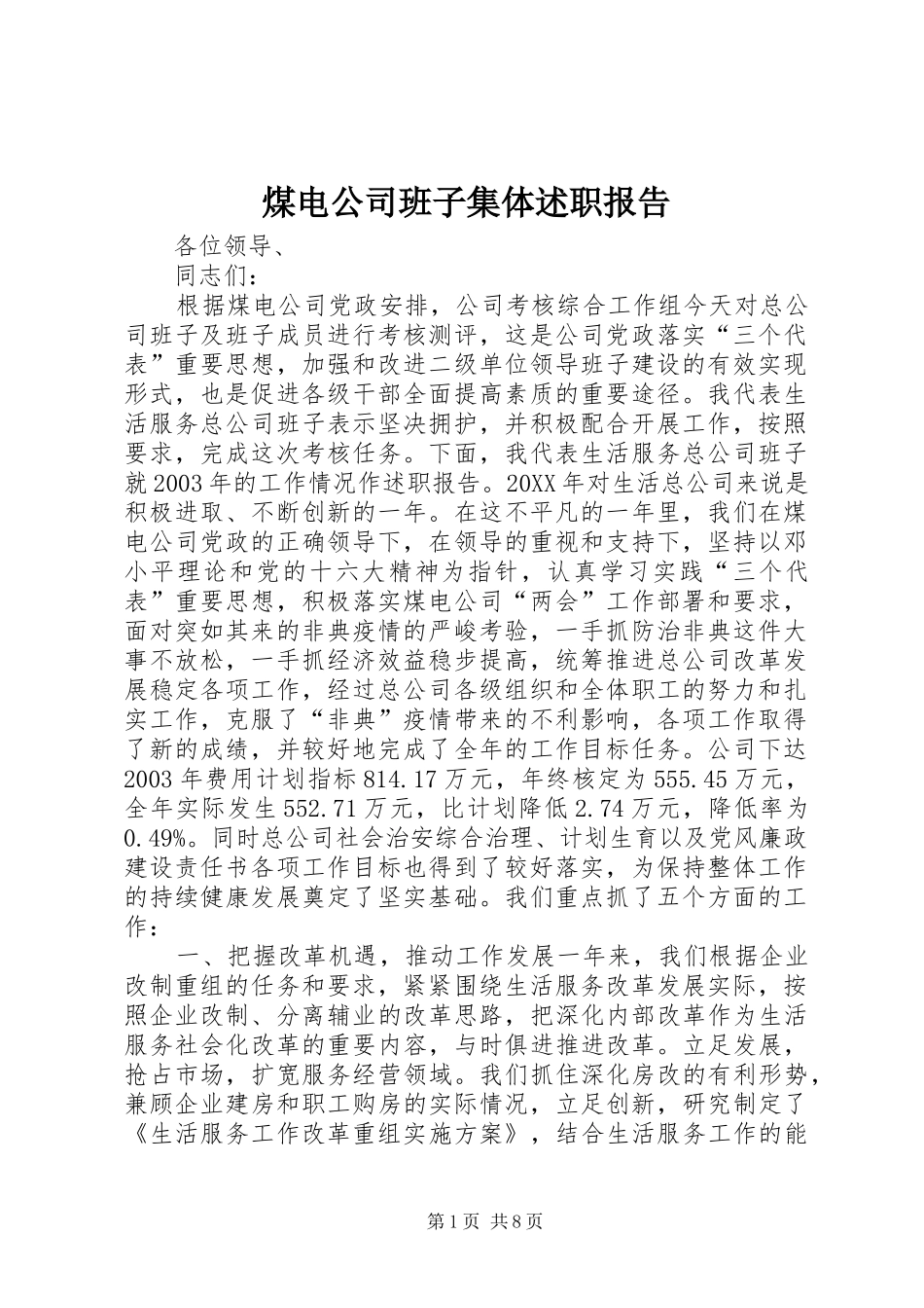 2024年煤电公司班子集体述职报告_第1页