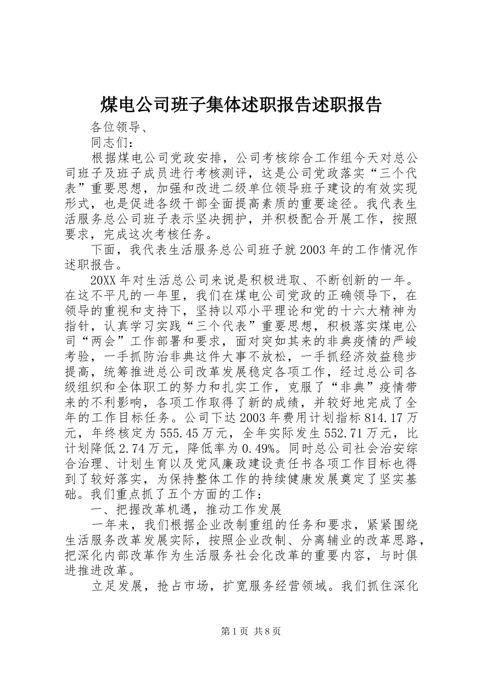 2024年煤电公司班子集体述职报告述职报告_第1页
