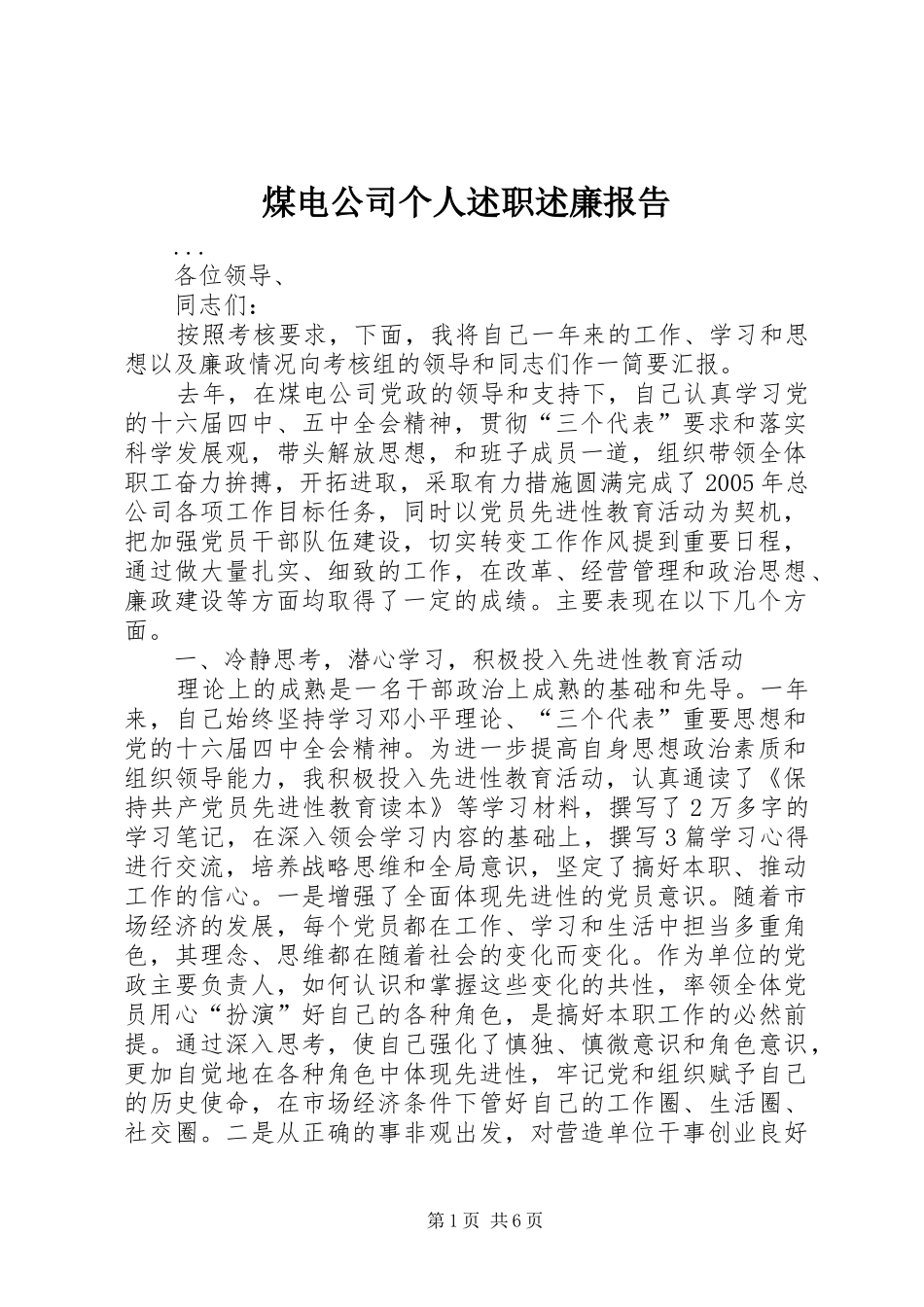 2024年煤电公司个人述职述廉报告_第1页