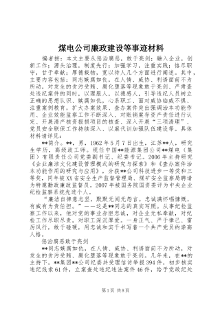 2024年煤电公司廉政建设等事迹材料