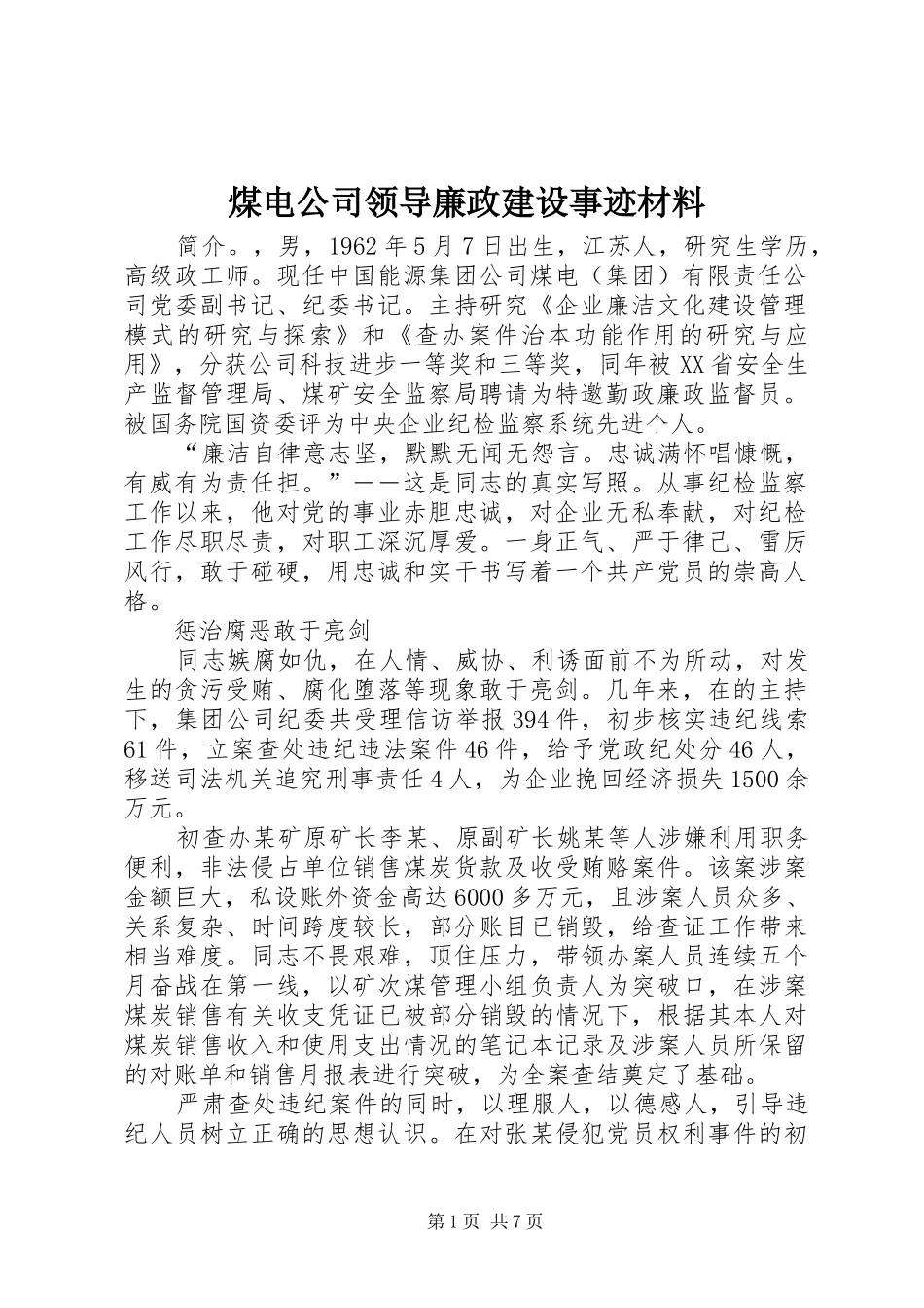 2024年煤电公司领导廉政建设事迹材料_第1页