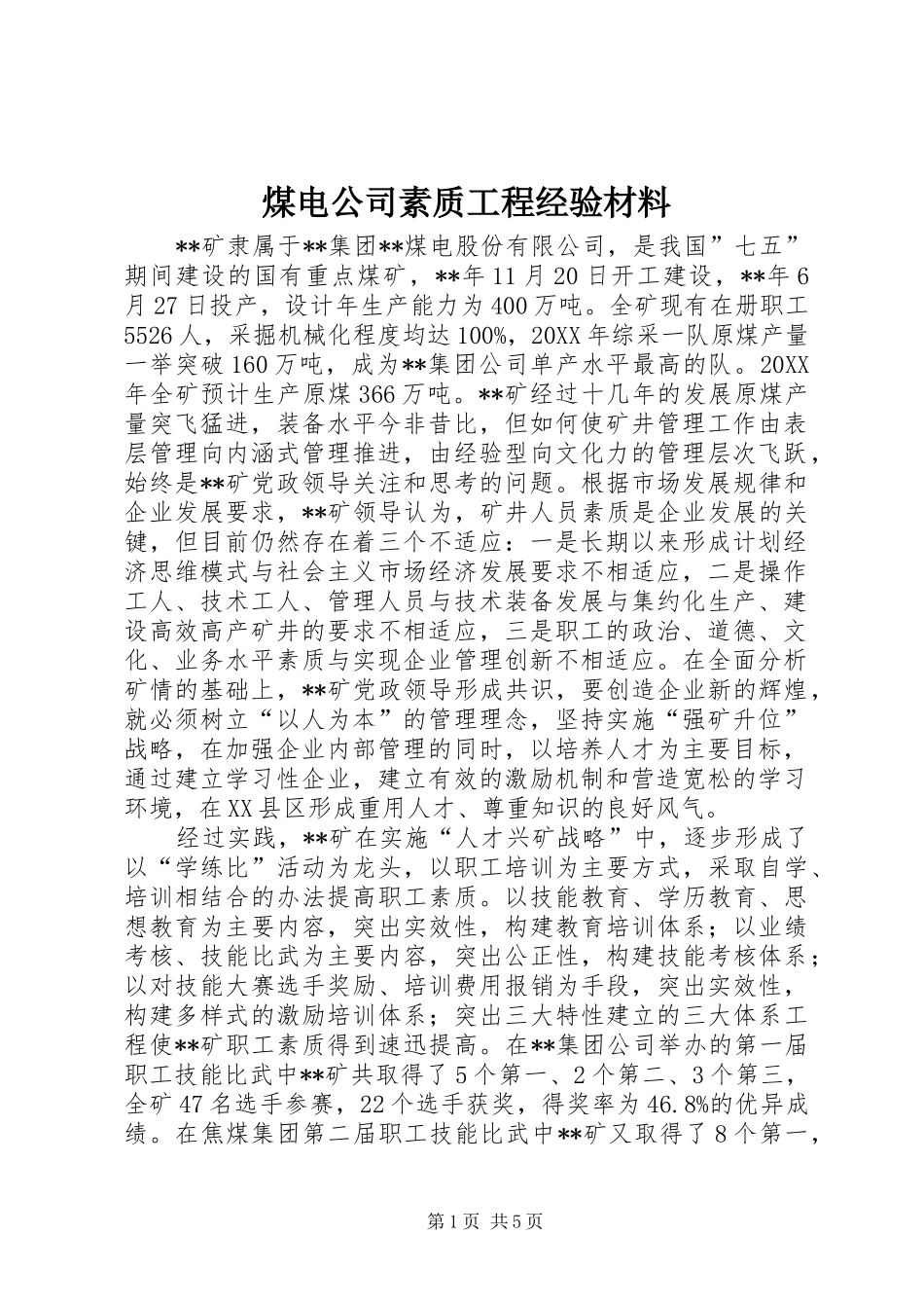 2024年煤电公司素质工程经验材料_第1页