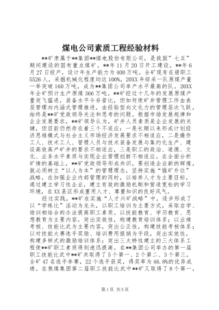 2024年煤电公司素质工程经验材料