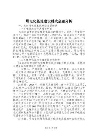 2024年煤电化基地建设财政金融分析