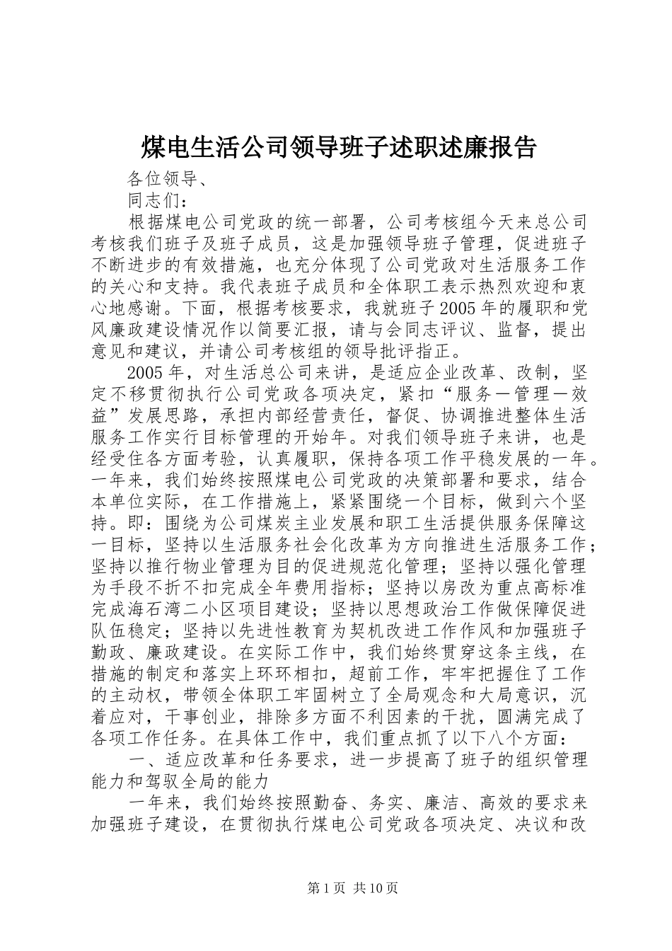 2024年煤电生活公司领导班子述职述廉报告_第1页