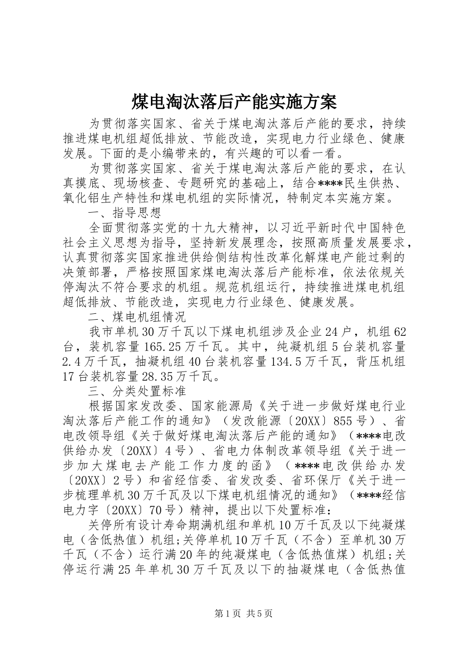 2024年煤电淘汰落后产能实施方案_第1页