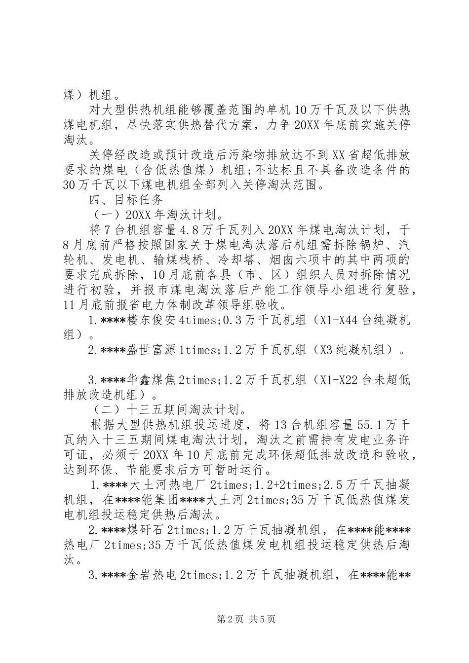 2024年煤电淘汰落后产能实施方案_第2页