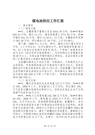2024年煤电油供应工作汇报
