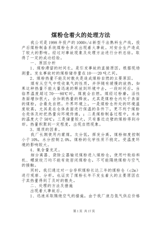 2024年煤粉仓着火的处理方法