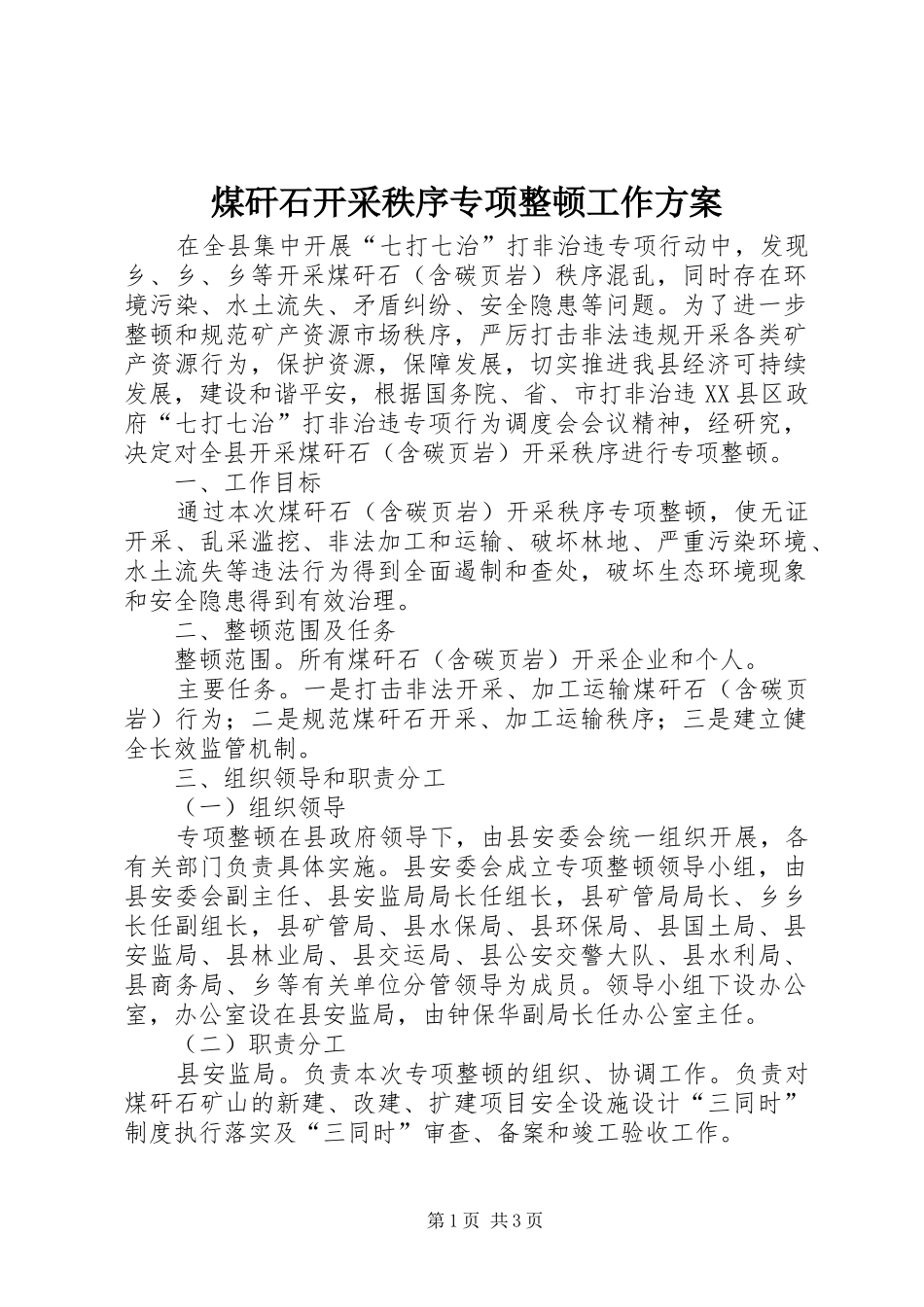 2024年煤矸石开采秩序专项整顿工作方案_第1页