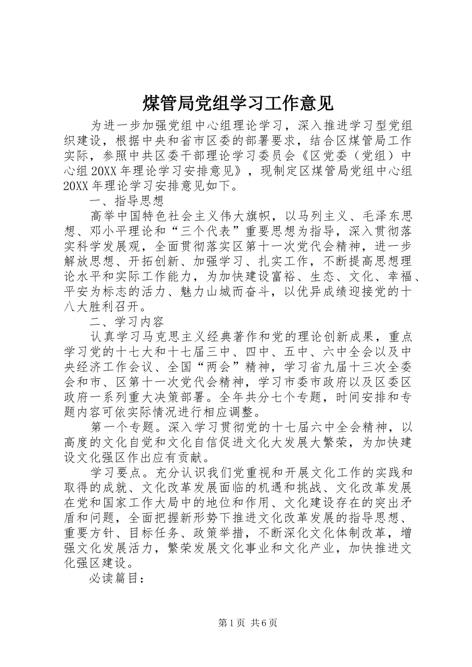 2024年煤管局党组学习工作意见_第1页