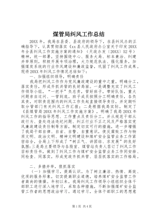 2024年煤管局纠风工作总结