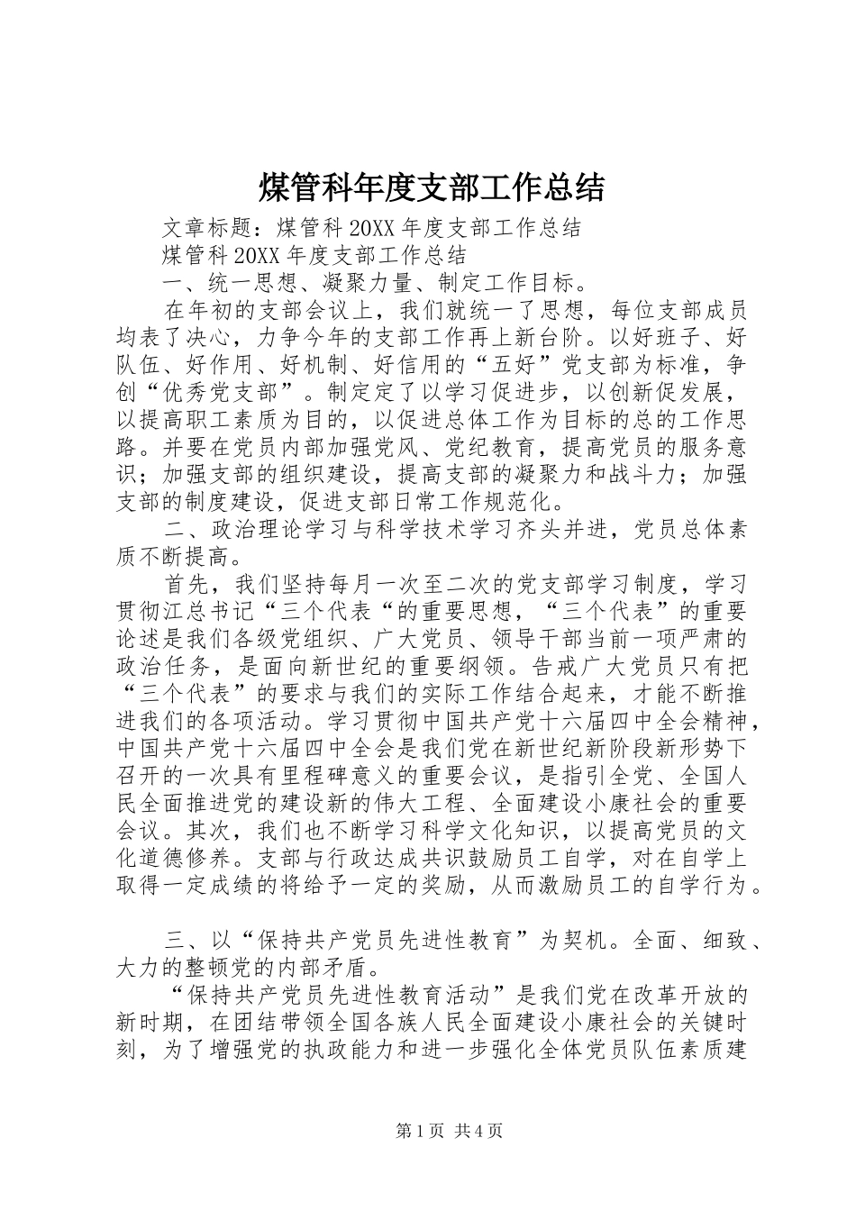 2024年煤管科年度支部工作总结_第1页