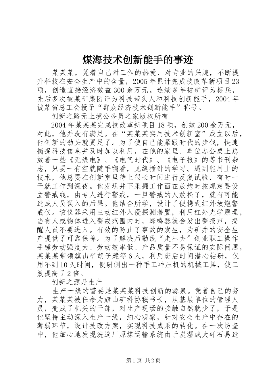 2024年煤海技术创新能手的事迹_第1页