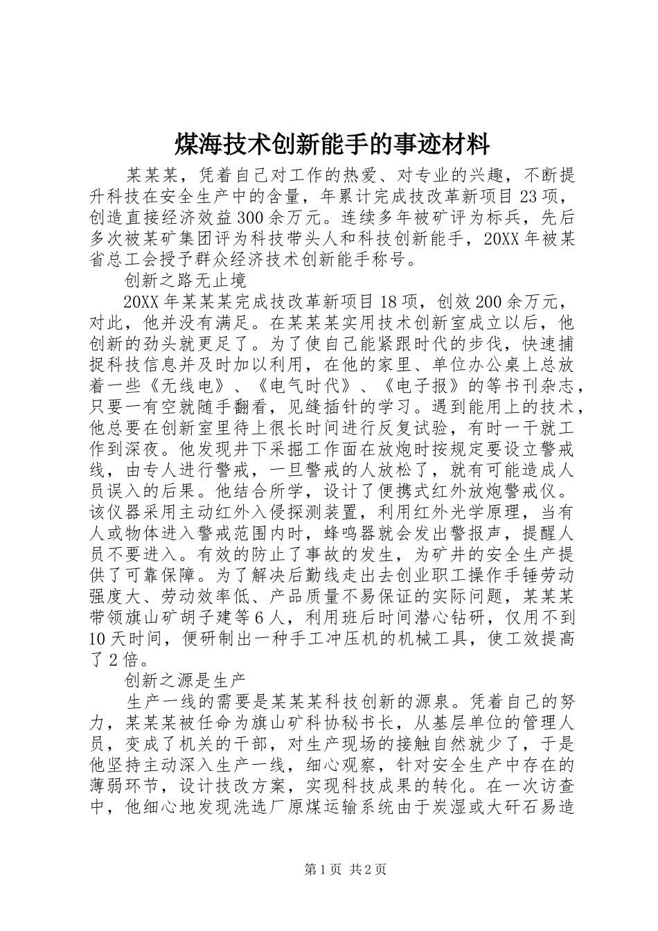 2024年煤海技术创新能手的事迹材料_第1页