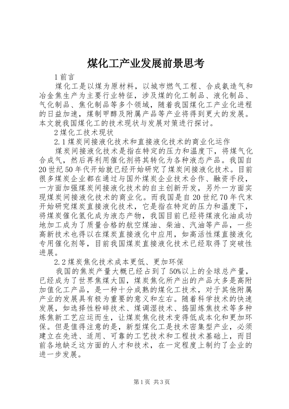 2024年煤化工产业发展前景思考_第1页