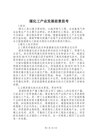 2024年煤化工产业发展前景思考