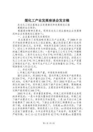 2024年煤化工产业发展座谈会讲话稿
