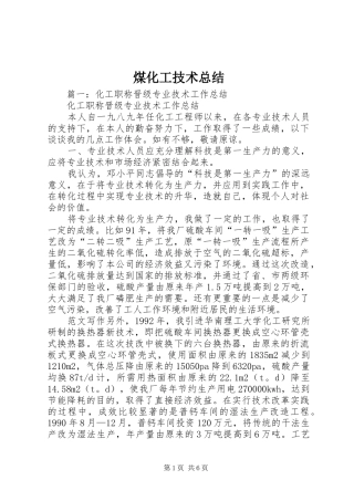 2024年煤化工技术总结