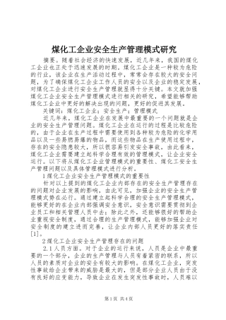 2024年煤化工企业安全生产管理模式研究