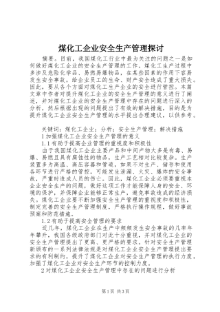 2024年煤化工企业安全生产管理探讨