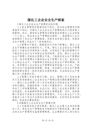 2024年煤化工企业安全生产探索