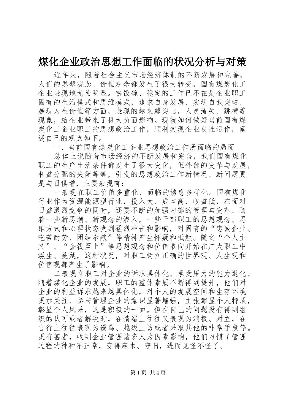 2024年煤化企业政治思想工作面临的状况分析与对策_第1页