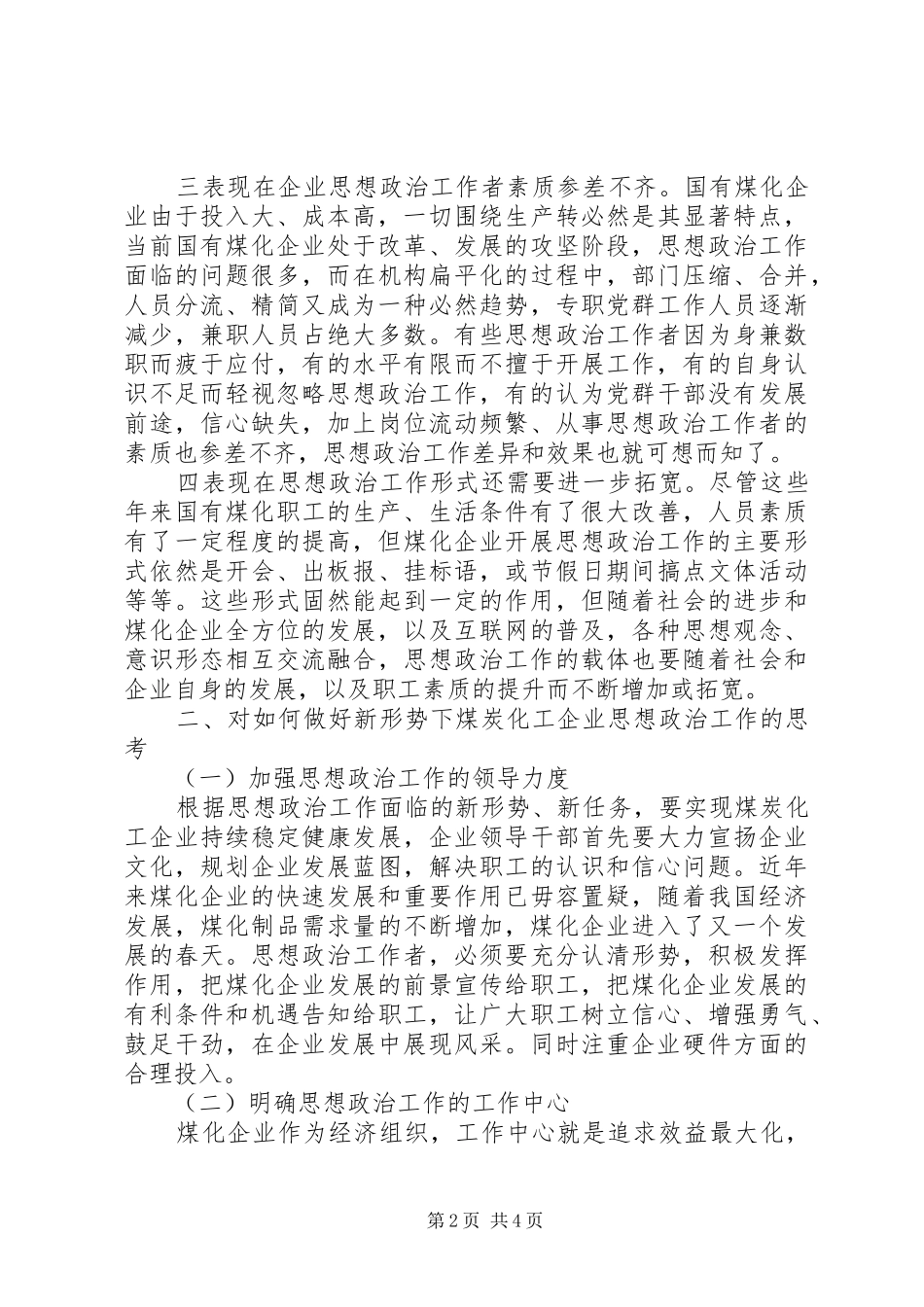 2024年煤化企业政治思想工作面临的状况分析与对策_第2页