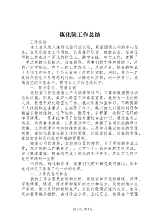 2024年煤化验工作总结