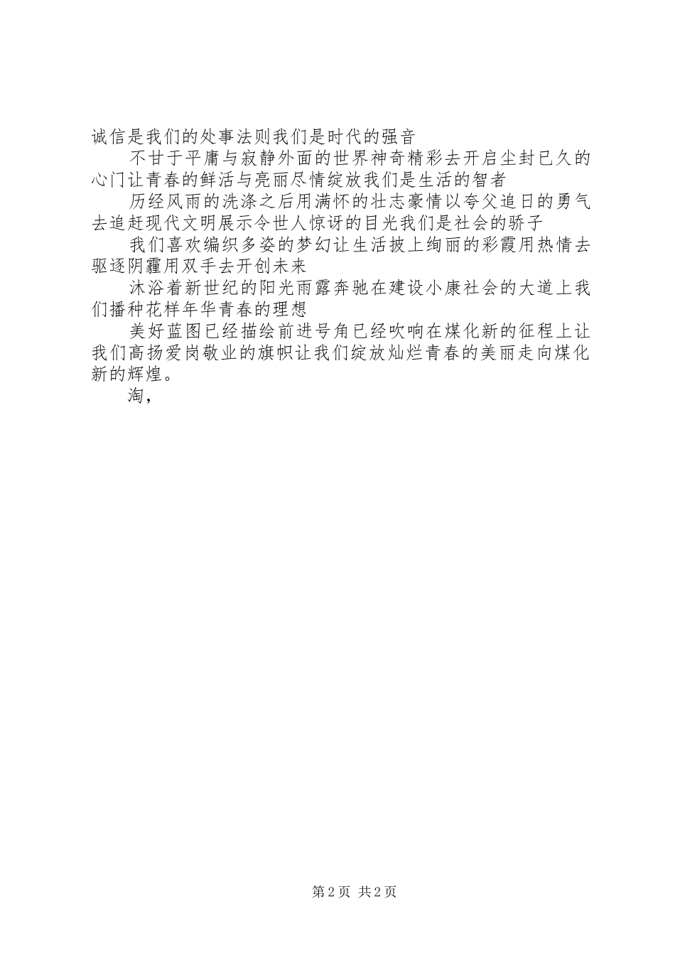 2024年煤化职工演讲稿爱岗敬业，绽放青春_第2页