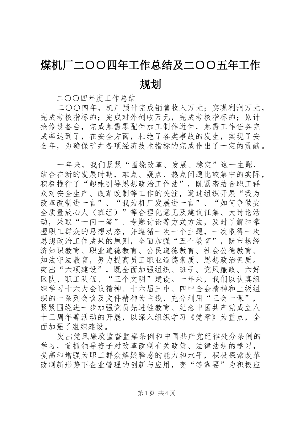 2024年煤机厂二四年工作总结及二五年工作规划_第1页