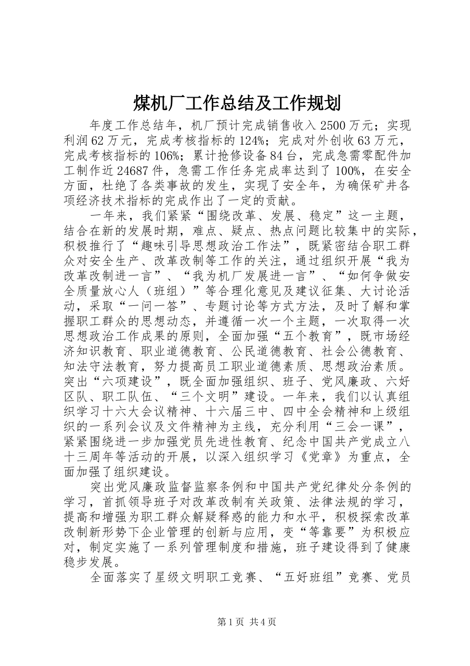 2024年煤机厂工作总结及工作规划_第1页
