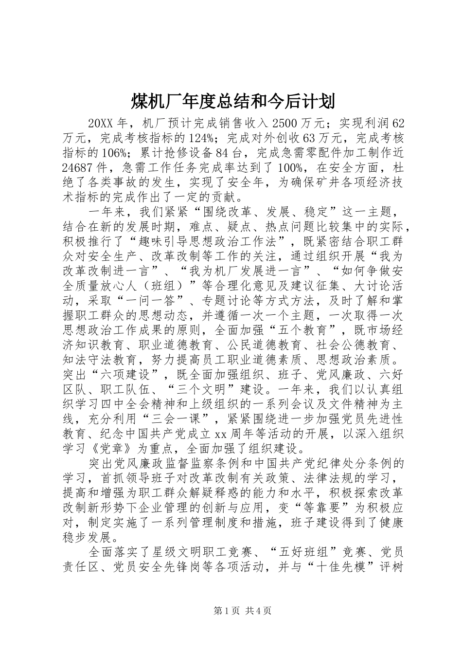 2024年煤机厂年度总结和今后计划_第1页
