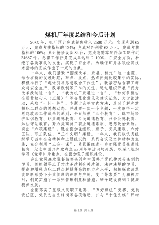 2024年煤机厂年度总结和今后计划