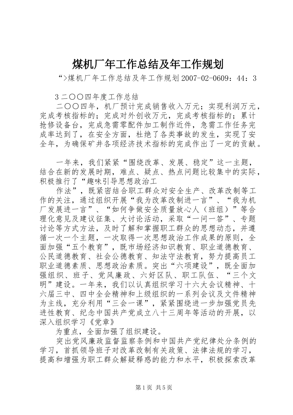 2024年煤机厂年工作总结及年工作规划_第1页