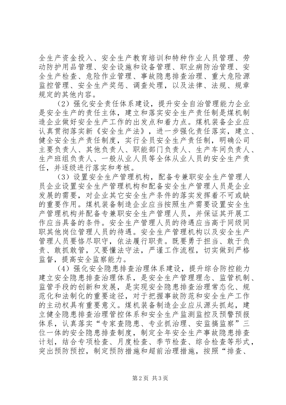2024年煤机装备制造企业的安全生产管理_第2页