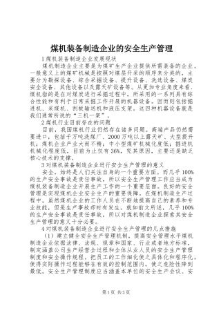 2024年煤机装备制造企业的安全生产管理