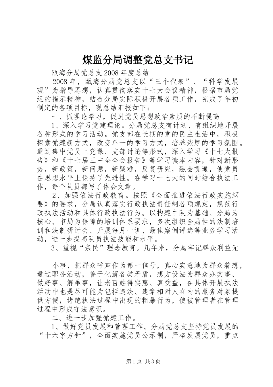 2024年煤监分局调整党总支书记_第1页