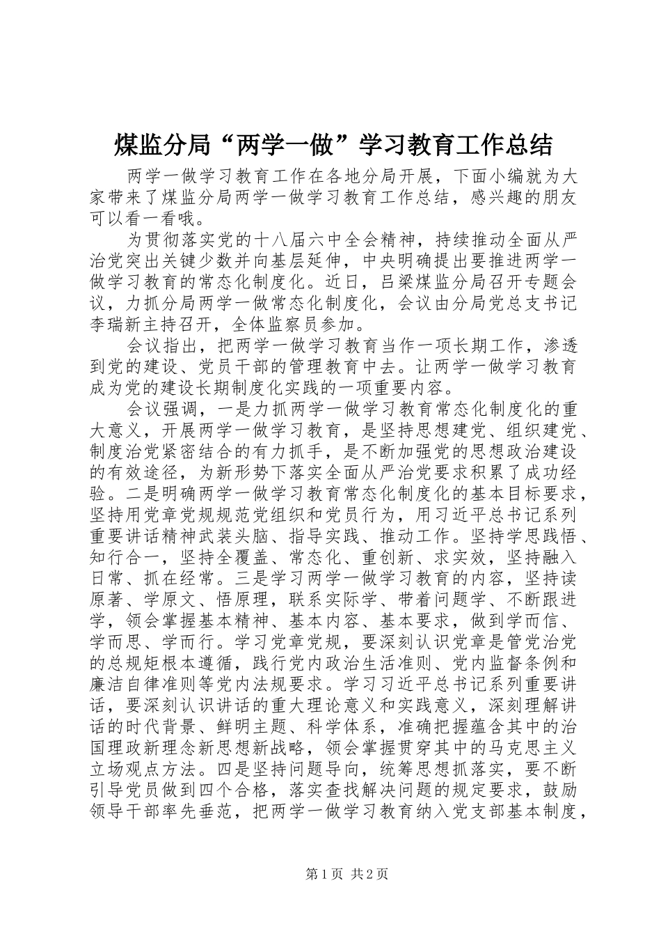 2024年煤监分局两学一做学习教育工作总结_第1页