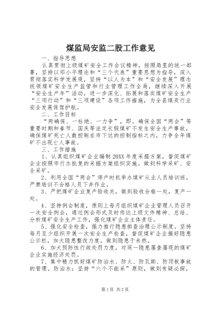 2024年煤监局安监二股工作意见