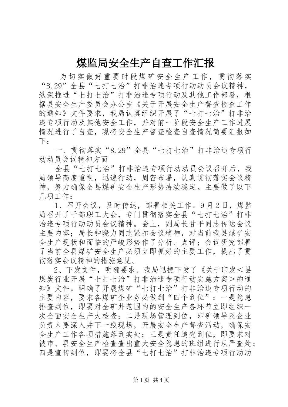 2024年煤监局安全生产自查工作汇报_第1页