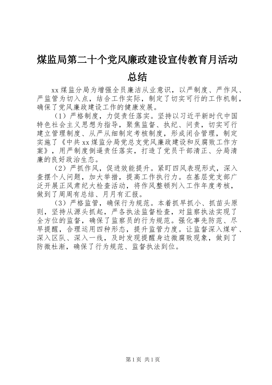 2024年煤监局第二十个党风廉政建设宣传教育月活动总结_第1页
