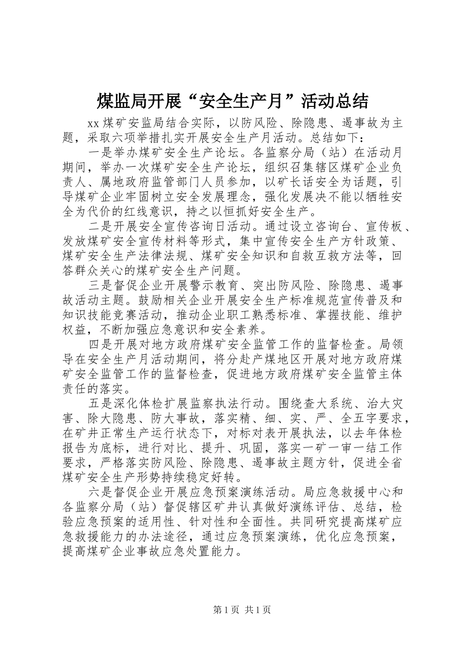 2024年煤监局开展安全生产月活动总结_第1页