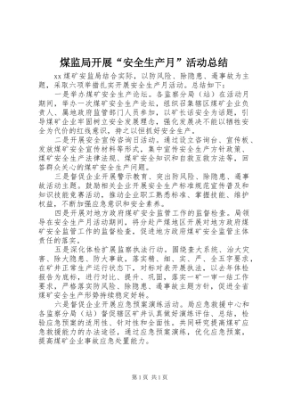 2024年煤监局开展安全生产月活动总结